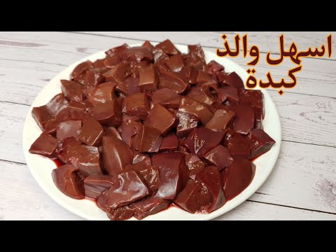 الكبدة او المعلاق بأطيب واسهل طريقة تذوب في الفم وبدون زفارة