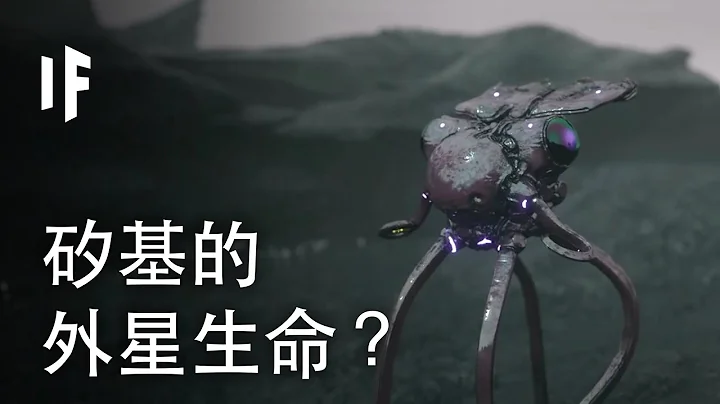 如果外星生命是矽基的？| 大膽科學 - 天天要聞