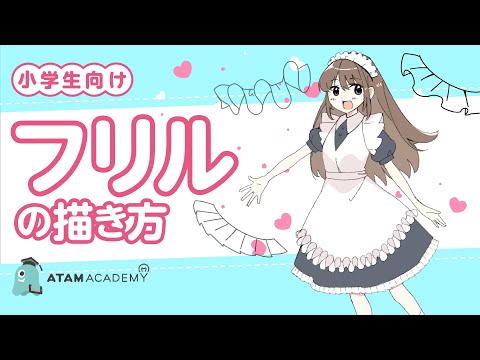 【フリルの描き方】簡単！かわいいフリルの衣装を描こう