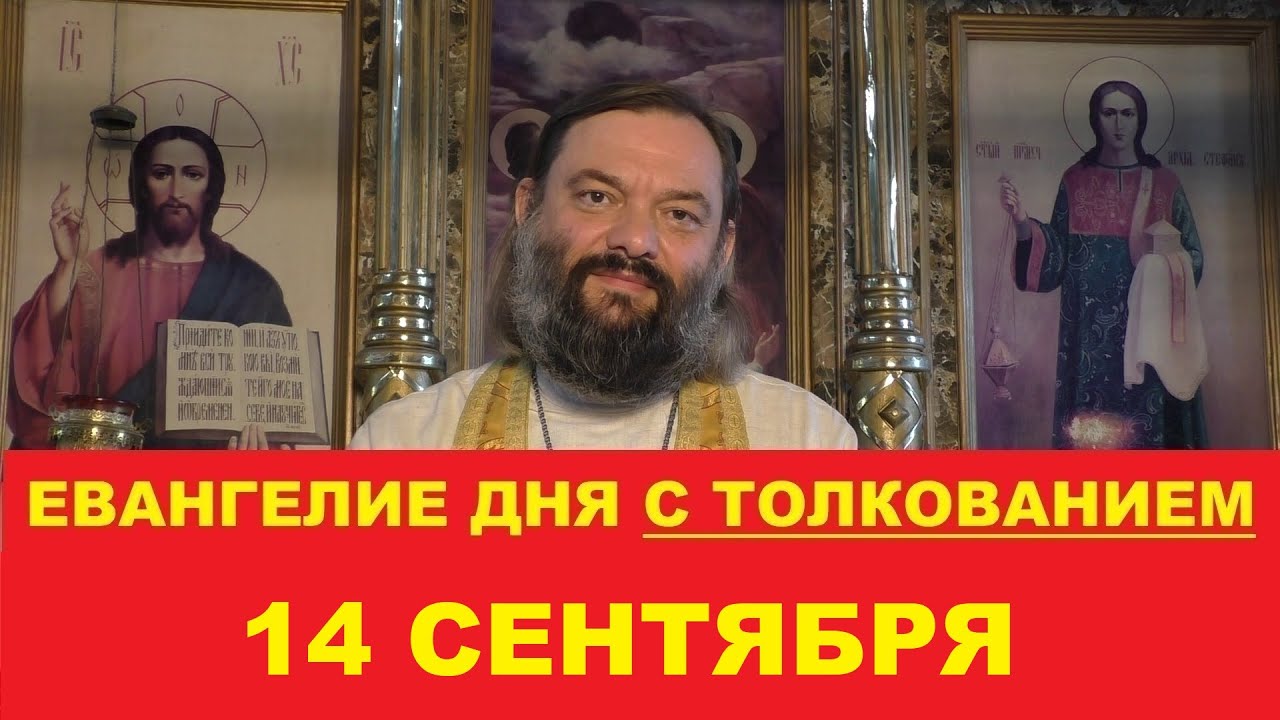 Евангелие дня 14 сентября с толкованием. Священник Валерий Сосковец