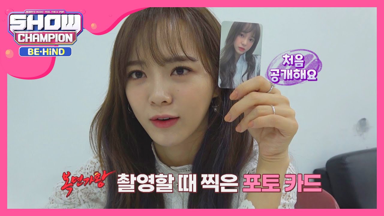 여기 이쁜 애 뭐해? 세정이 언박싱 해♥ l #쇼챔피언비하인드 l EP.158