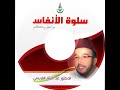 برنامج سلوة الأنفاس قصص الصالحين الدكتور عبد الفتاح الفريسي برنامج سلوة الأنفاس قصص الصالحين الدكتور عبد الفتاح الفريسي