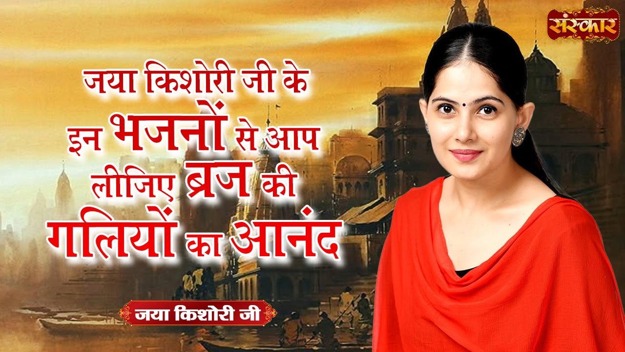 जया किशोरी जी के इन भजनों से आप लीजिए ब्रज की गलियों का आनंद || Jaya Kishori Ji | Krishna Bhajan