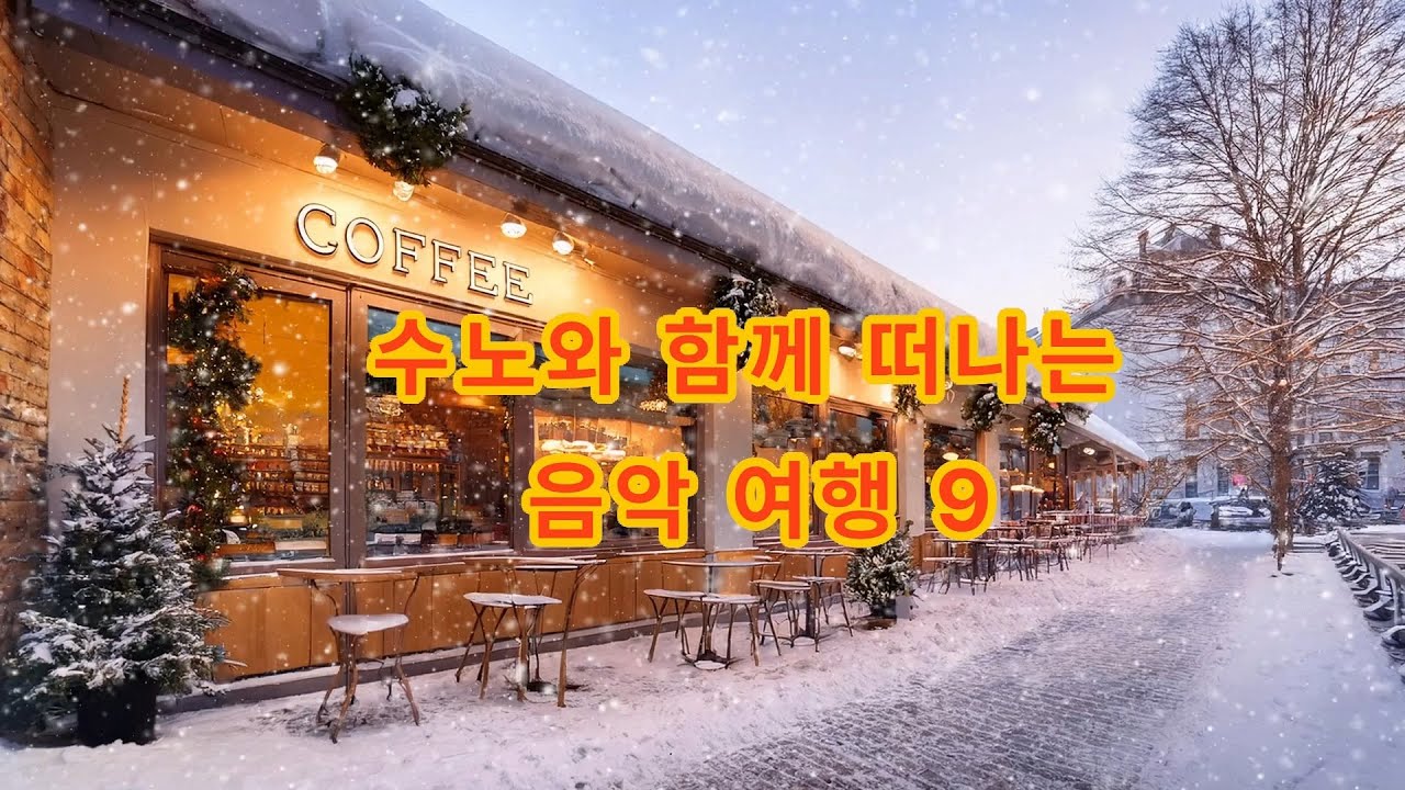 수노와 함께 떠나는 음악 여행 9  