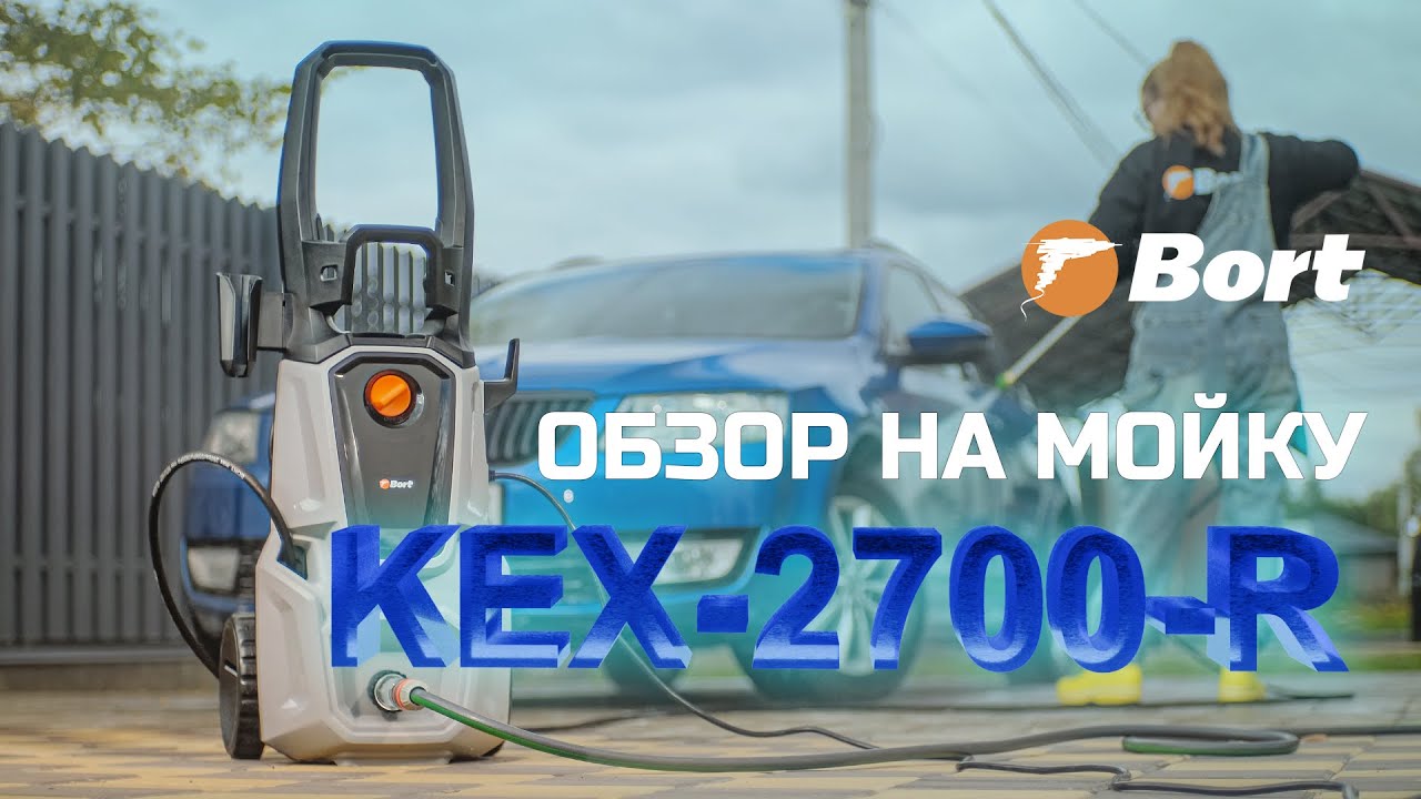 BORT | KEX-2700-R: Профессиональный подход к чистоте. Полный комплект.