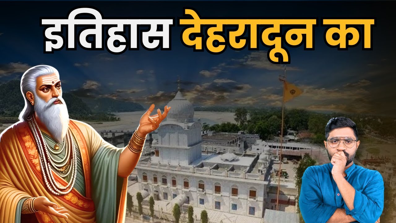 कितना पुराना है देहरादून, केदारनाथ मंदिर से है सीधा संबंध | सिख समुदाय से भी है जुड़ा | Dehradun