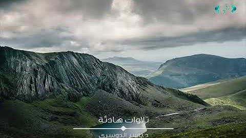 ياسر الدوسري - يرتّل أعذب التلاوات المتميزة و الخاشعة