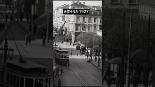 ΑΘΗΝΑ 1927 | Πριν Γίνει Μεγαλούπολη