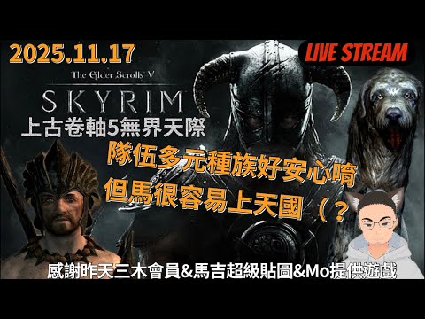 上古卷軸5 無界天際 The Elder Scrolls V｜吟遊詩人也加入了，盜賊公會感覺不太好（？｜2025.11.17