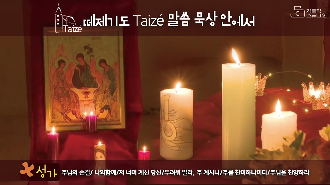 [떼제 기도 taize 말씀 묵상 안에서 떼제 성가] 사순 제1주일 I 주님의 손길/ 나와함께/저 너머 계신 당신/두려워 말라, 주 계시니/주를 찬미하나이다/주님을 찬양하라/가톨릭