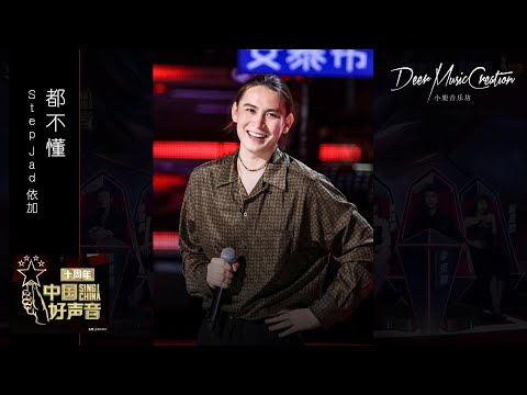 中国好声音2021 ：Step Jad《都不懂 》动态歌词制作