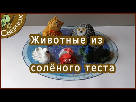 Животные из соленого теста. Поделки для детей.