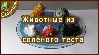 Животные из соленого теста. Поделки для детей.