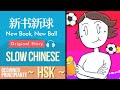 Libro Nuevo Pelota Nueva | 新书新球 | Practica HSK con Cuentos en Chino Mandarín