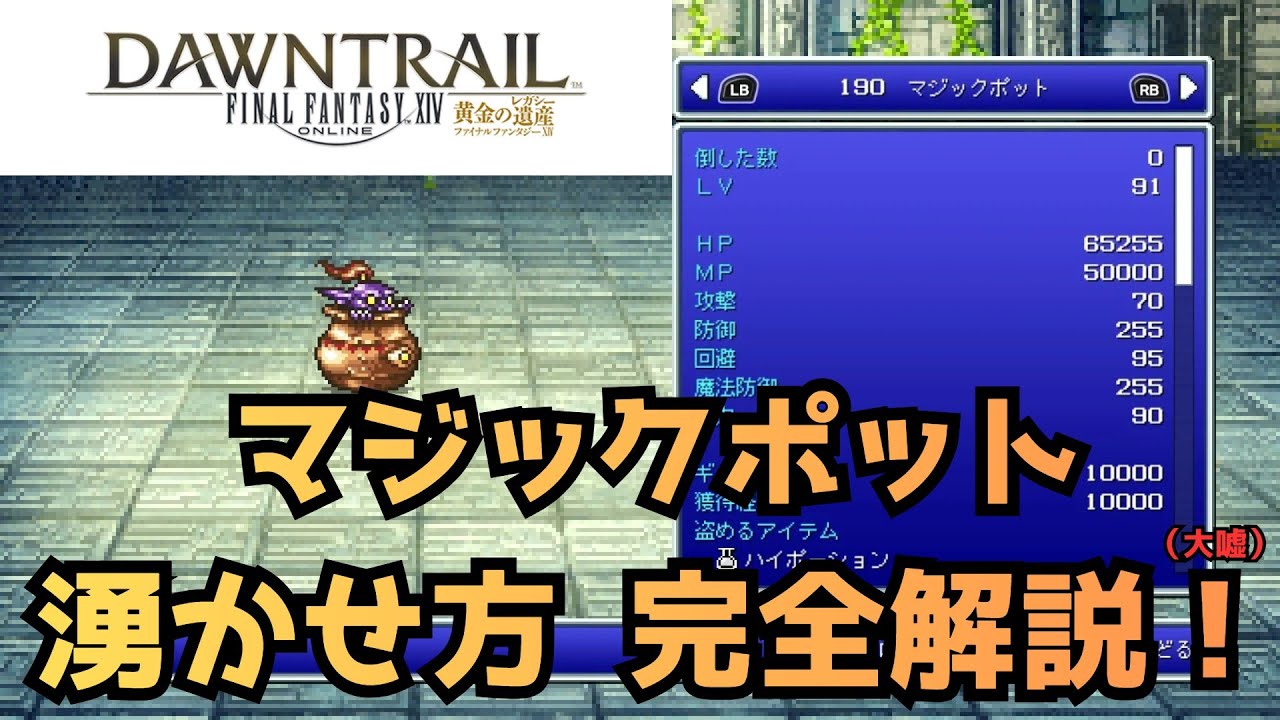 【FF14】マジックポット 湧かせ方 完全解説！（大嘘）クレセントアイル ゆっくり解説