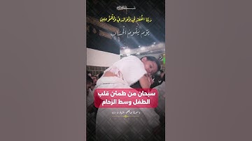 سبحان من طمئن قلب الطفل وسط الزحام ... الآية ٤٠ - ٤١ من سورة إبراهيم