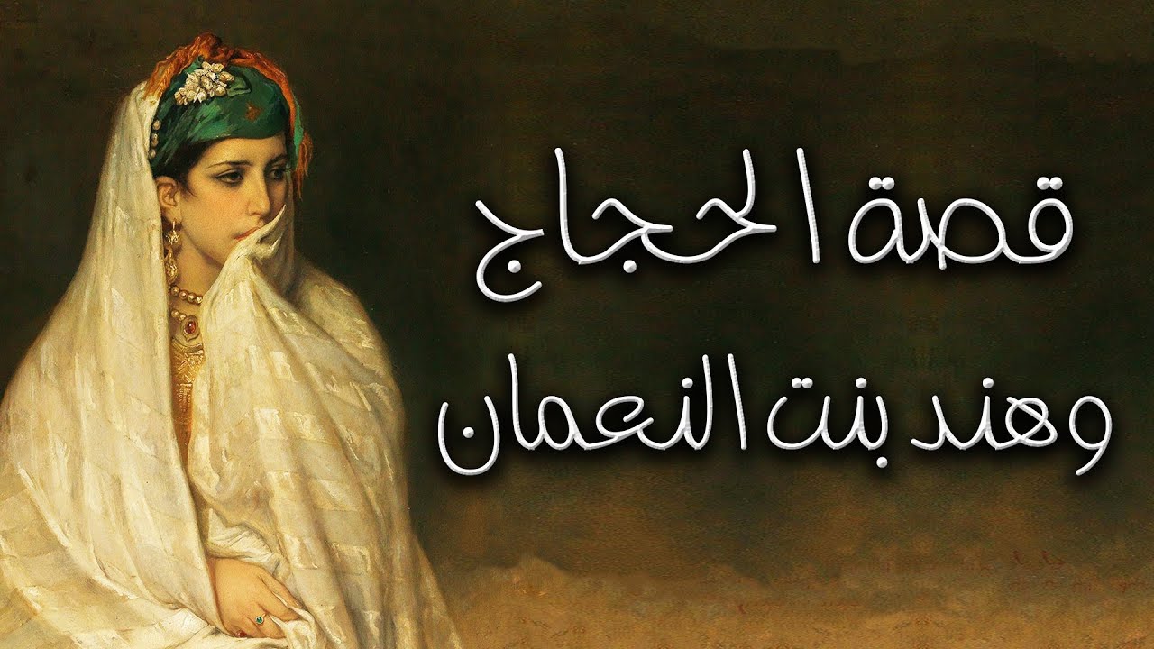 بيت وحكاية | وما هند إلا مهرةٌ عربيةٌ * سليلة أفراسٍ تحللها بغلُ