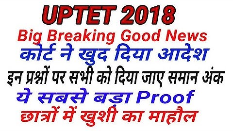 UPTET 2018 BREAKING GOOD NEWS कोर्ट ने दिया आदेश,छात्रों में खुशी का माहौल,UPTET UPDATE, WRONG ANS