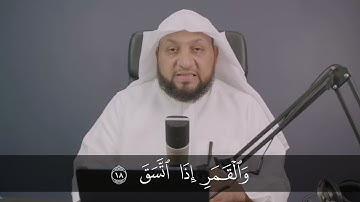 قراءة سوره الانشقاق قراءة صحيحة . ياسر سلامة
