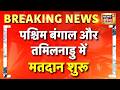 पश्चिम बंगाल और तमिलनाडु में मतदान शुरू | Bengal Election | Tamilnadu Election | Election News