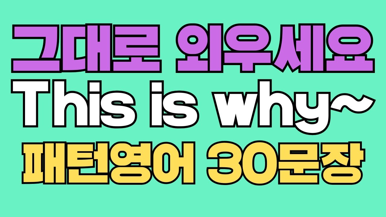 093 패턴영어｜This is why~ 영어회화 패턴 30문장｜통째로 외우세요｜평생 써먹는 영어｜영어로 말하려면｜이걸 알아야 됩니다｜원어민이 많이 쓰는 패턴｜매일 듣고 따라하세요