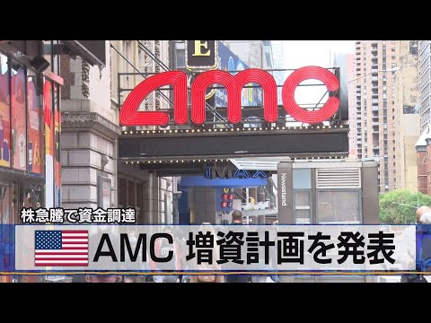 米ＡＭＣ 増資計画を発表　株急騰で資金調達（2021年6月4日）