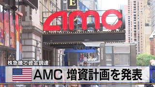 米ＡＭＣ 増資計画を発表　株急騰で資金調達（2021年6月4日）