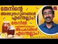 തേനിന്റെ അത്ഭുതഗുണങ്ങൾ എന്തെല്ലാം ? തേനിൽ ഒളിഞ്ഞിരിക്കുന്ന അപകടങ്ങൾ എന്തെല്ലാം ?