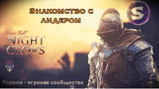 Night Crows | Старт Проекта | Знакомство с КЛ клана &quot;Короли | Советы начинающим