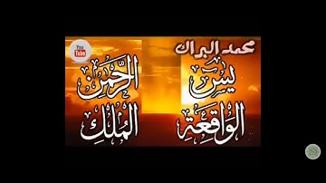 محمد البراك تلاوة تهز القلوب سورة يس + الواقعة+ الرحمن + الملك لزيادة الرزق و البركة