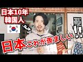 日本10年住んだ韓国人が思う日本の羨ましいところ！