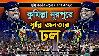 কুমিল্লা নূরপুরে সুন্নি বক্তার নতুন সেরা ওয়াজ | হাসান বিল্লাহ ওয়াজ ২০২৩ | hasan billah waz 2023