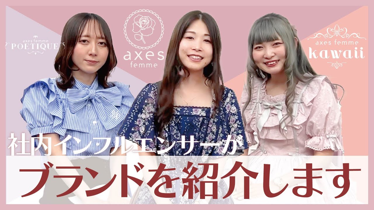 【解説】axes femme・POETIQUE・kawaiiのコンセプトや特徴は？