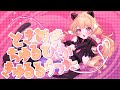 【歌ってみた/COVER】ときめきちゅるぴかきゅるるらったった / P丸様 。(Covered by めいなぁ)