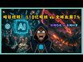 OpenAI 110亿融资狂欢 vs 伊朗导弹引爆全球暴跌：AI未来 vs 地缘地狱，谁先死？