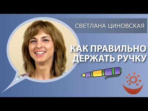 Как научить ребёнка правильно держать ручку