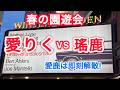 春の園遊会　愛りく vs 瑶鹿　愛鹿は即刻解散 ！