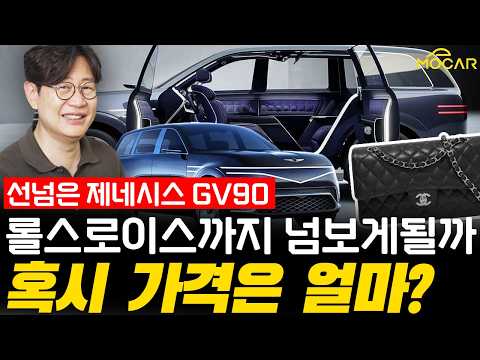 세계 최고 전기차!? 제네시스 GV90 실내외 스파이샷!...롤스로이스가 부럽지 않아! thumbnail