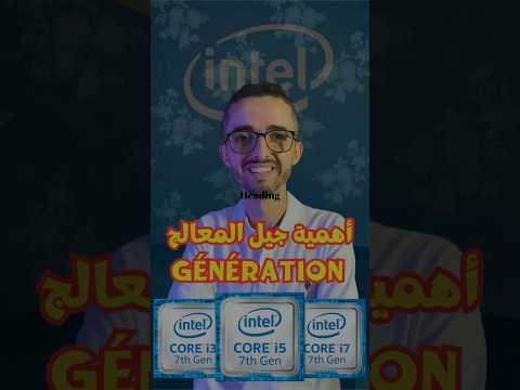 أهمية الجيل في معالجات Intel لماذا يجب أن تهتم