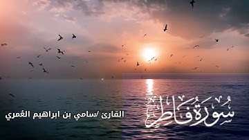 تلاوة سورة فاطر بصوت القارئ سامي بن ابراهيم العُمري