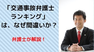 「交通事故弁護士ランキング」は、なぜ間違いか？