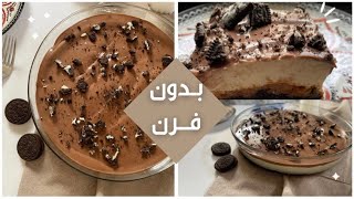 حلا الأوريو البارد لذيذ بشكل مدهش ? | طريقة حلا بارد | حلا بدون فرن | Oreo dessert in 5 minutes