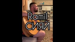 Ramil’-Сияй (Cover by Sitnikov Music)