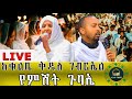 LlVE የምሽት ጉባኤ መልአክ ቅዱስ ገብርኤል ሠልስቱ ደቂቅን ከእቶን እሳት ያዳነበት ታላቅ ቀን ነው የመልአኩ ጥበቃ አይለየን LlVE የምሽት ጉባኤ መልአክ ቅዱስ ገብርኤል ሠልስቱ ደቂቅን ከእቶን እሳት ያዳነበት ታላቅ ቀን ነው የመልአኩ ጥበቃ አይለየን