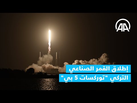 فلوريدا إطلاق القمر الصناعي التركي توركسات 5 بي إلى الفضاء