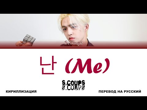 S.COUPS - 난 (Me) [перевод на русский | color-coded | кириллизация]