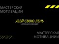 мотивационное видео как избавиться от лени (2020г.)