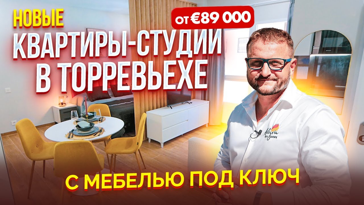 Недвижимость в Испании. Новые квартиры-студии в Торревьехе с мебелью ...