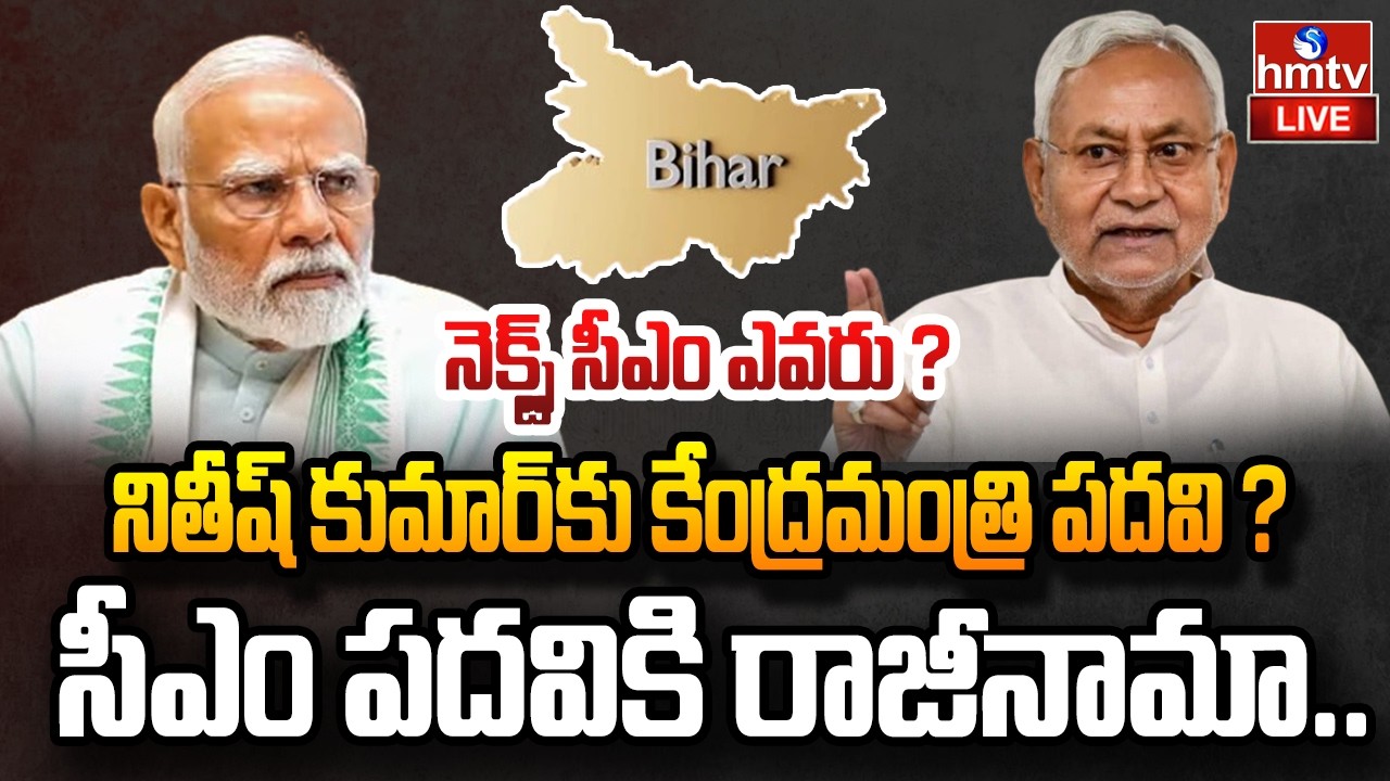 LIVE : నితీష్ కుమార్ సంచలన నిర్ణయం..బీజేపీ కి బిగ్ షాక్ | Big Twist in Bihar | bjp | hmtv