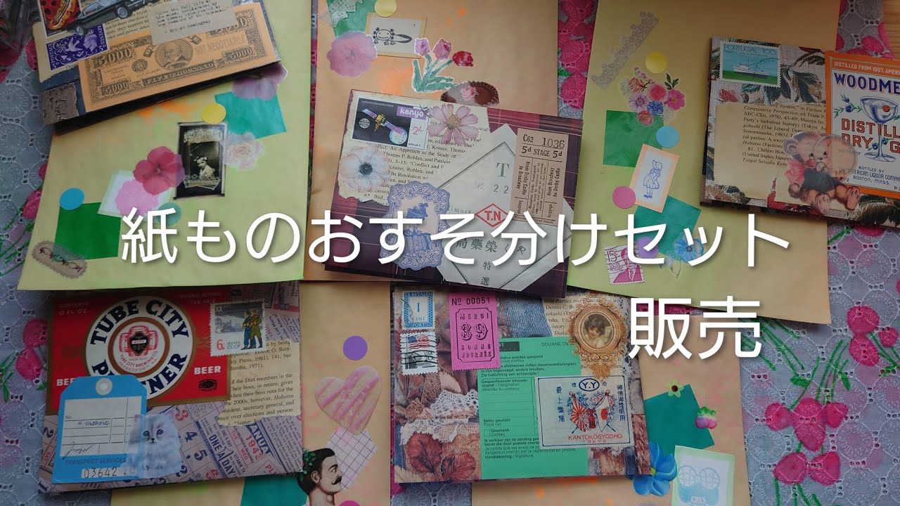 紙ものおすそ分けセット販売 - YouTube
